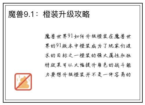 魔兽9.1：橙装升级攻略